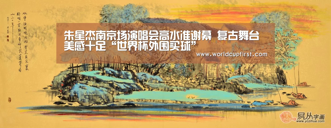 朱星杰南京场演唱会高水准谢幕 复古舞台美感十足“世界杯外围买球”(图1) 世界杯买球网站官网