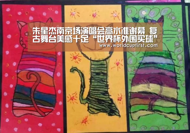 朱星杰南京场演唱会高水准谢幕 复古舞台美感十足“世界杯外围买球”(图2) 世界杯买球网站官网