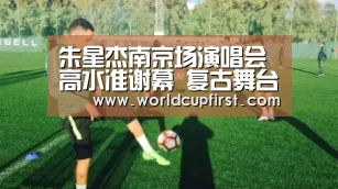 朱星杰南京场演唱会高水准谢幕 复古舞台美感十足“世界杯外围买球”(图4) 世界杯买球网站官网