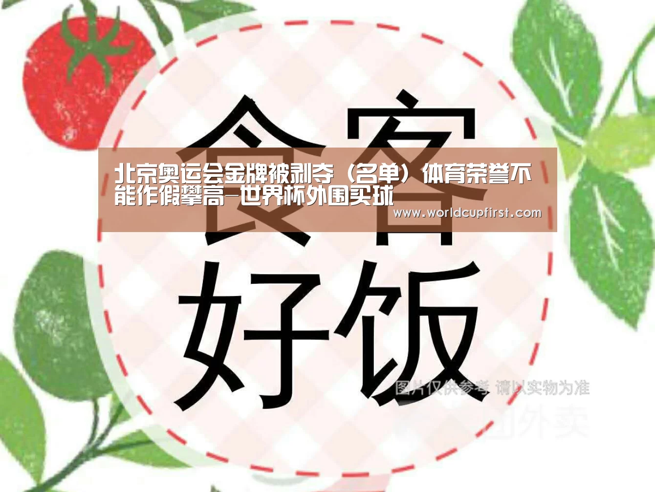 北京奥运会金牌被剥夺(名单)体育荣誉不能作假攀高-世界杯外围买球(图1) 世界杯买球网站官网
