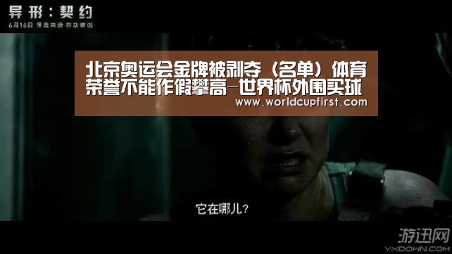 北京奥运会金牌被剥夺(名单)体育荣誉不能作假攀高-世界杯外围买球(图2) 世界杯买球网站
