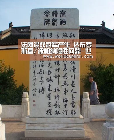 法网混双冠军产生 达布罗斯基/波帕纳险胜问鼎-世界杯买球网站(图2) 世界杯投注