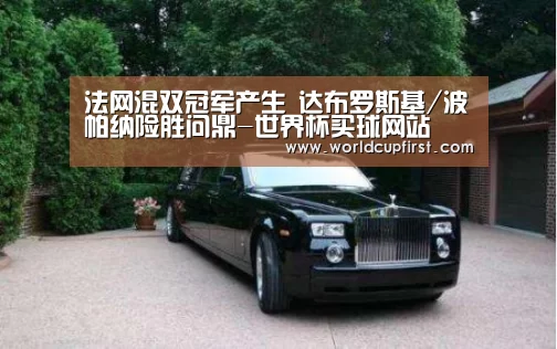 法网混双冠军产生 达布罗斯基/波帕纳险胜问鼎-世界杯买球网站(图1) 世界杯买球网站