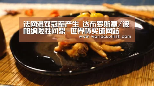 法网混双冠军产生 达布罗斯基/波帕纳险胜问鼎-世界杯买球网站(图3) 世界杯外围买球