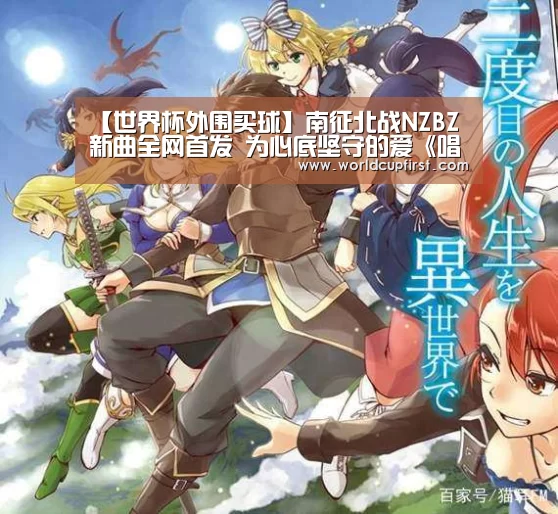 【世界杯外围买球】南征北战NZBZ新曲全网首发 为心底坚守的爱《唱首歌》(图2) 世界杯外围买球