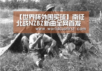 【世界杯外围买球】南征北战NZBZ新曲全网首发 为心底坚守的爱《唱首歌》(图1) 世界杯买球网站