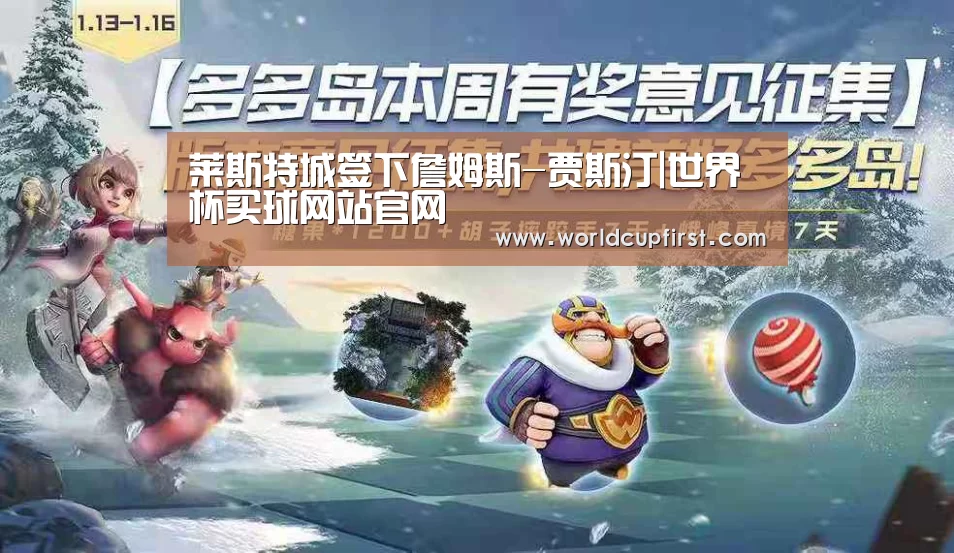 莱斯特城签下詹姆斯-贾斯汀|世界杯买球网站官网(图4) 世界杯买球网站官网