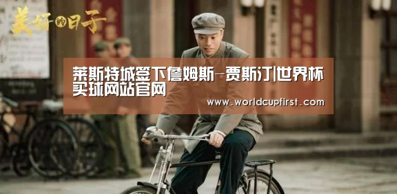 莱斯特城签下詹姆斯-贾斯汀|世界杯买球网站官网(图1) 世界杯投注