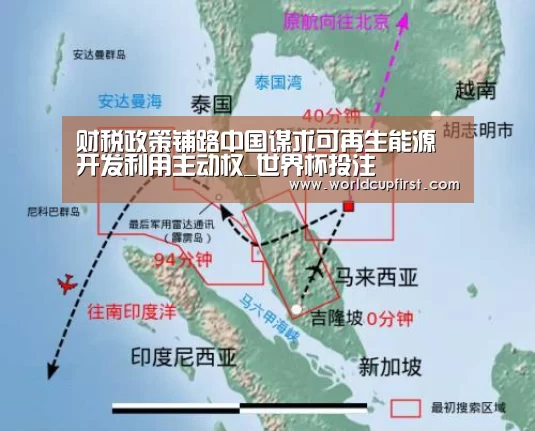 财税政策铺路中国谋求可再生能源开发利用主动权_世界杯投注(图2) 世界杯外围买球