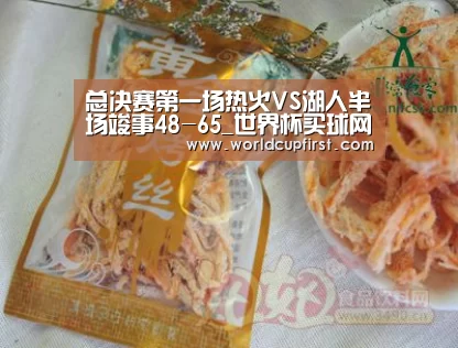 总决赛第一场热火VS湖人半场竣事48-65_世界杯买球网站官网(图2) 世界杯买球网站