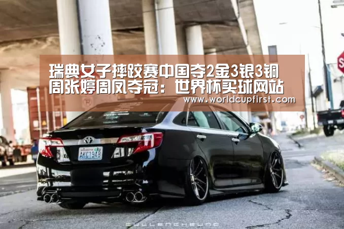 瑞典女子摔跤赛中国夺2金3银3铜 周张婷周凤夺冠:世界杯买球网站(图1) 世界杯外围买球