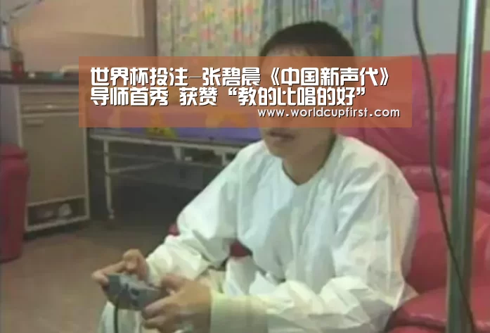 世界杯投注-张碧晨《中国新声代》导师首秀 获赞“教的比唱的好”(图1) 世界杯买球网站官网