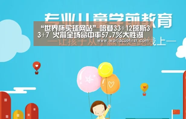 “世界杯买球网站”哈登33+12琼斯33+7 火箭全场命中率57.7%大胜湖人(图1) 世界杯买球网站