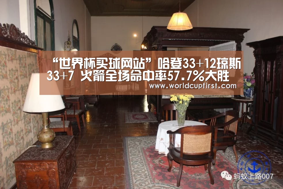 “世界杯买球网站”哈登33+12琼斯33+7 火箭全场命中率57.7%大胜湖人(图4) 世界杯买球网站