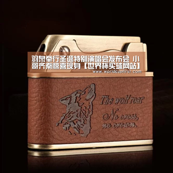 羽泉举行圣诞特别演唱会发布会 小哥齐秦惊喜现身【世界杯买球网站】(图1) 世界杯投注