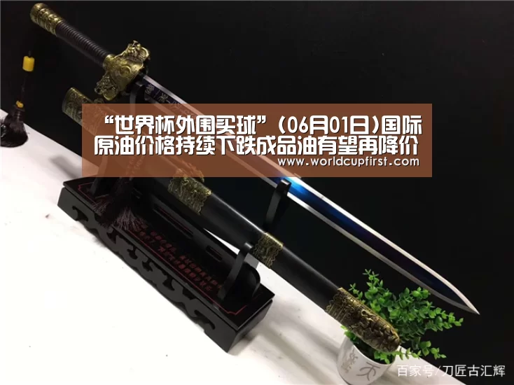 “世界杯外围买球”(06月01日)国际原油价格持续下跌成品油有望再降价(图1) 世界杯买球网站