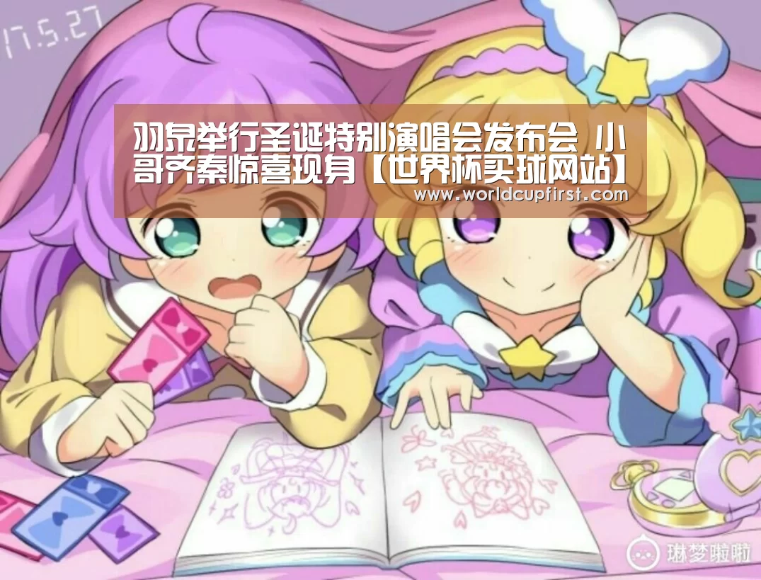 羽泉举行圣诞特别演唱会发布会 小哥齐秦惊喜现身【世界杯买球网站】(图2) 世界杯外围买球
