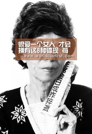 很爱一个女人 才会拥有这8种体现 每一种都深入心田!-世界杯投注(图3) 世界杯买球网站