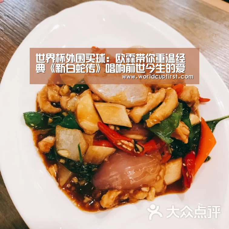 世界杯外围买球:欧霖带你重温经典《新白蛇传》唱响前世今生的爱情传奇(图1) 世界杯买球网站官网