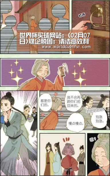 世界杯买球网站:(02月07日)煤企脱困:清洁高效利用成必经之路(图1) 世界杯投注
