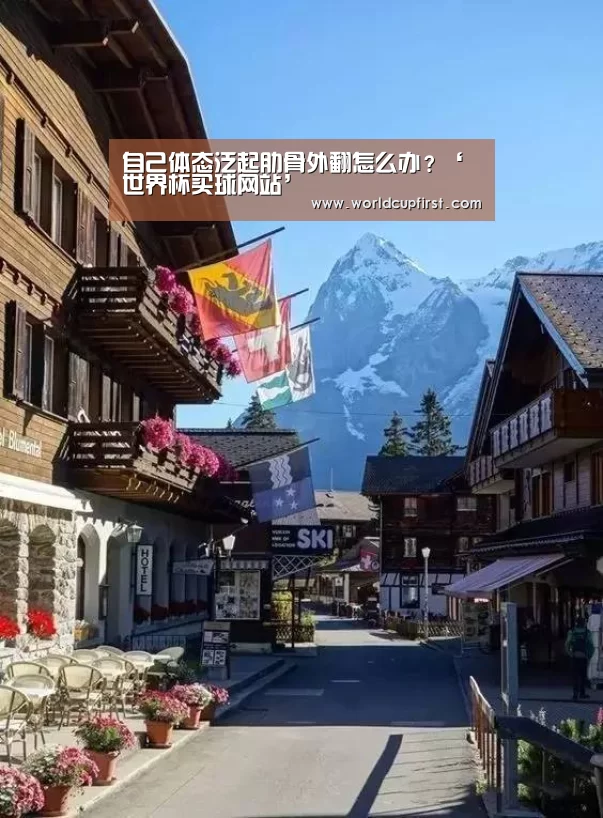 自己体态泛起肋骨外翻怎么办?‘世界杯买球网站’(图1) 世界杯买球网站官网