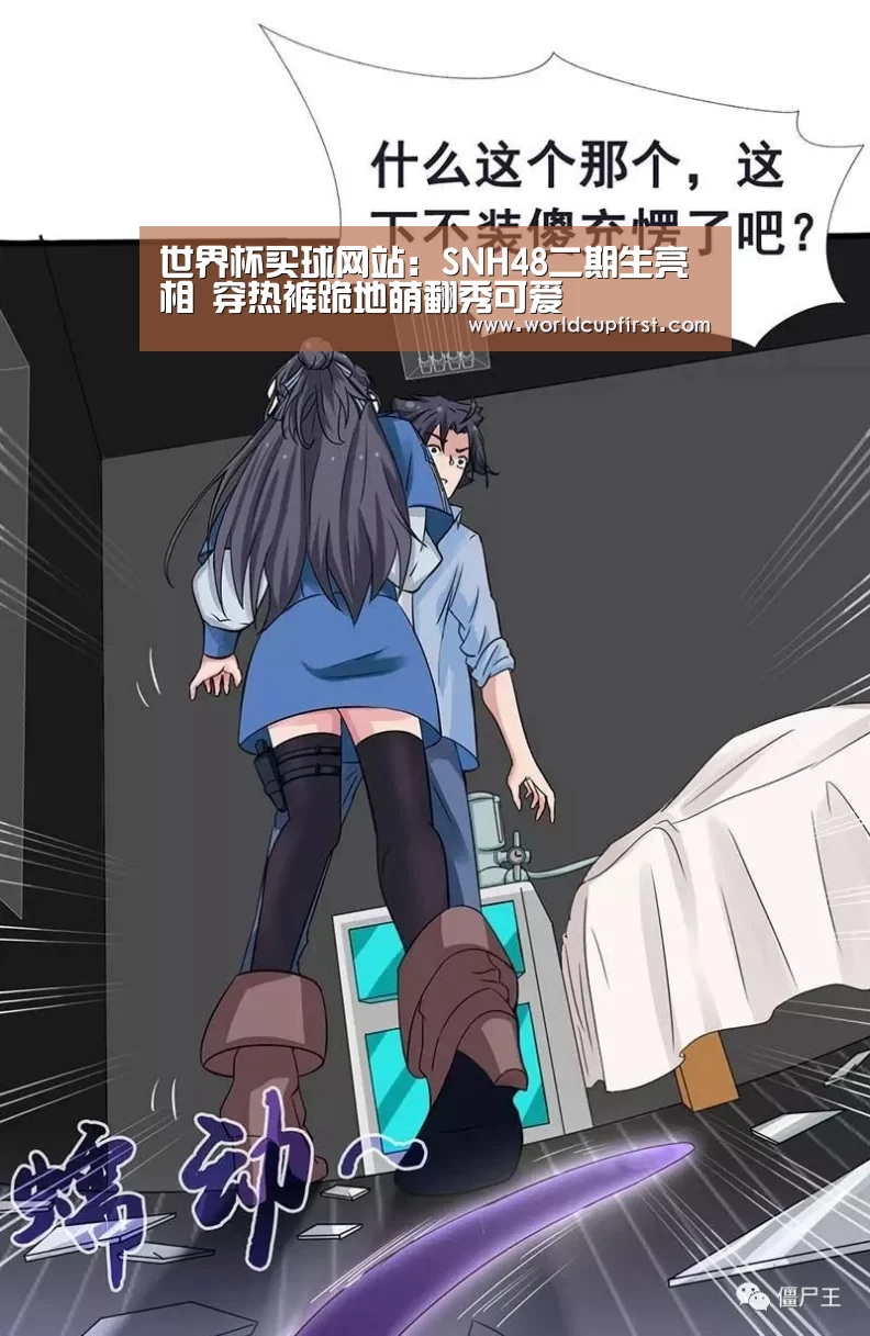 世界杯买球网站:SNH48二期生亮相 穿热裤跪地萌翻秀可爱(图4) 世界杯投注